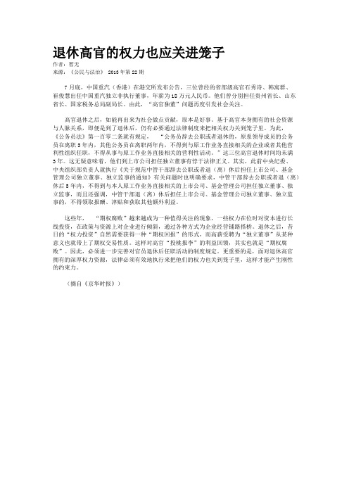退休高官的权力也应关进笼子 