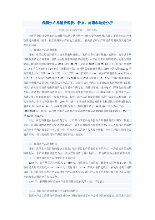 我国水产品消费现状特点问题和趋势分析