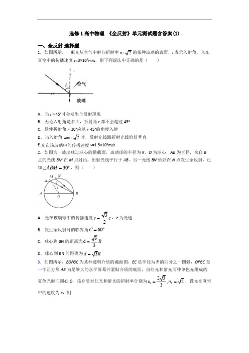 选修1高中物理 《全反射》单元测试题含答案(1)