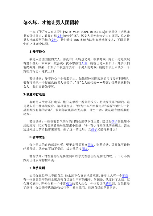 怎么坏让男人团团转