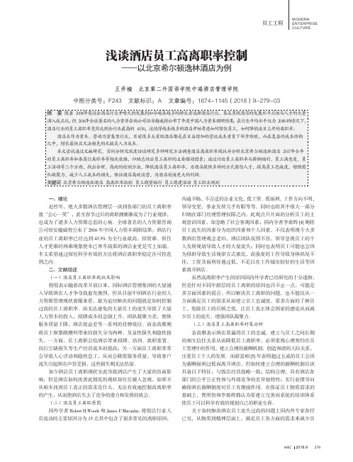 浅谈酒店员工高离职率控制-以北京希尔顿逸林酒店为例