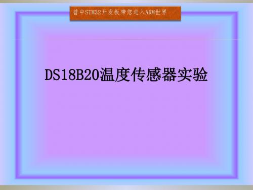 37. DS18B20温度传感器实验