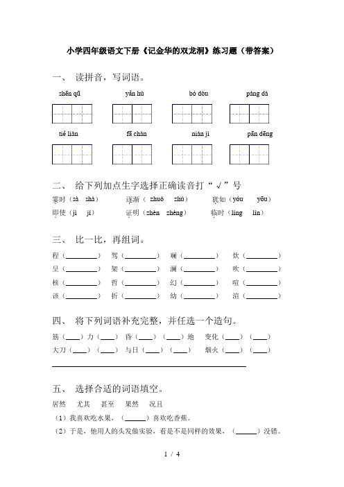小学四年级语文下册《记金华的双龙洞》练习题(带答案)