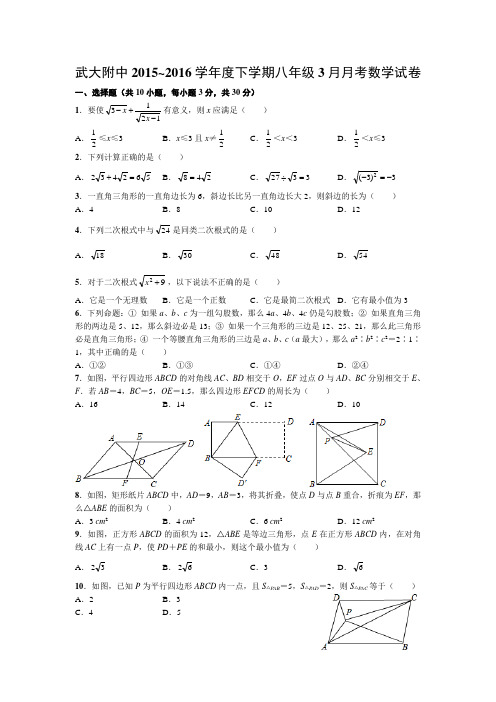 武大附中2015~2016学年度下学期八年级3月月考数学试卷(word版有答案)