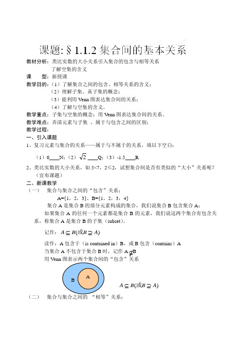 吉林省东北师范大学附属中学2014-2015学年高中数学人教A版必修一课时教案：1.1.1.2集合间的基本关系
