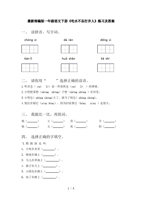 最新部编版一年级语文下册《吃水不忘打井人》练习及答案