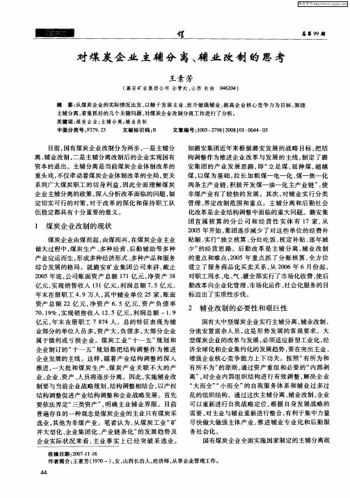 对煤炭企业主辅分离、辅业改制的思考