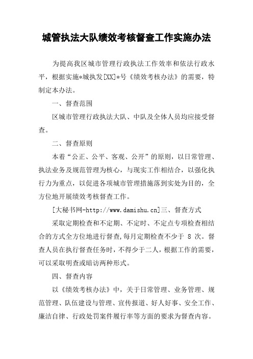 城管执法大队绩效考核督查工作实施办法