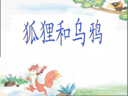 狐狸和乌鸦第二课时  (1)