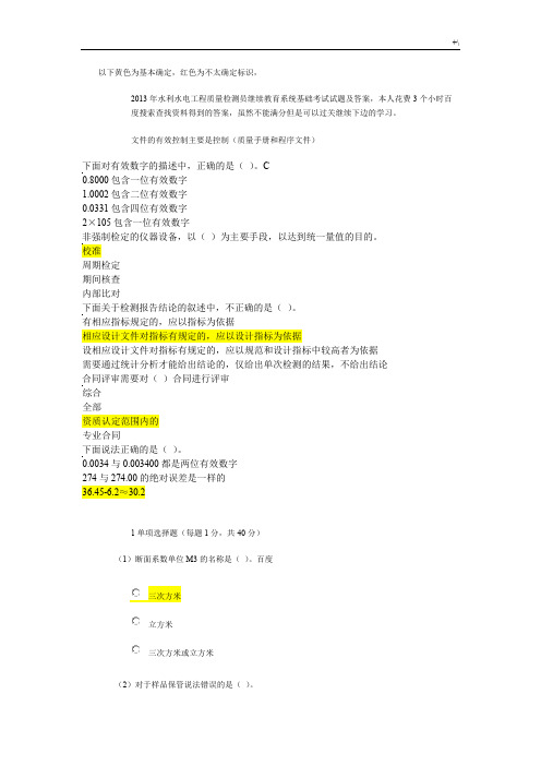 水利水电项目工程质量检测员继续教育教学系统学习基础考试-试题及其答案解析