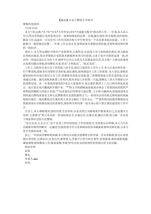 【精品】公安干警转正申请书
