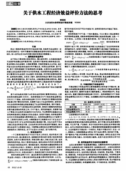 关于供水工程经济效益评价方法的思考