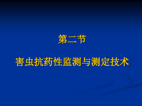 第二节 害虫抗药性监测与测定技术