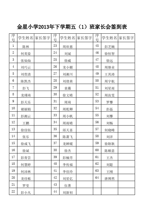家长签到表