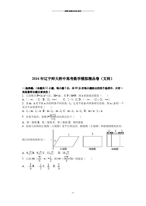 辽宁师大附中高考数学模拟精品卷(文科).docx
