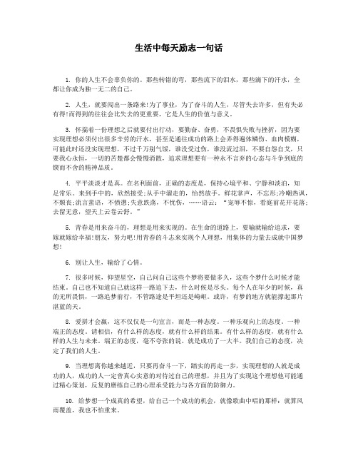 生活中每天励志一句话