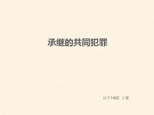 继承的共同犯罪与片面的共同犯罪