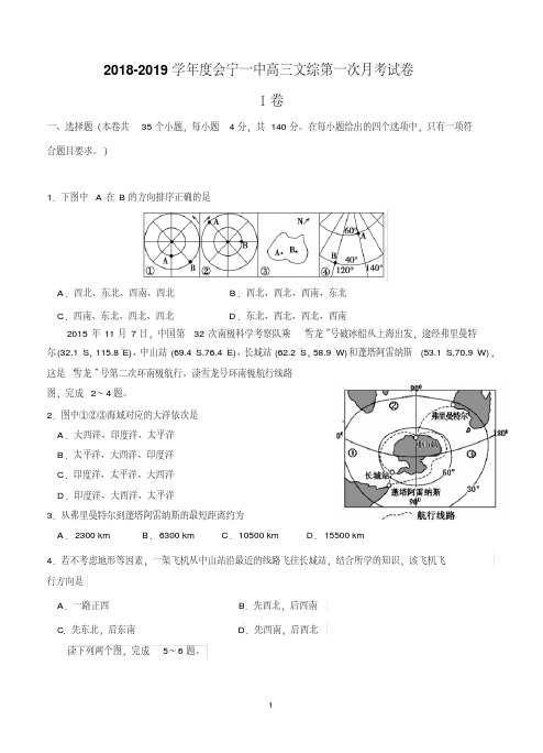 甘肃省会宁县第一中学2019届高三上学期第一次月考文科综合含答案.pdf