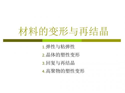 材料的变形和再结晶