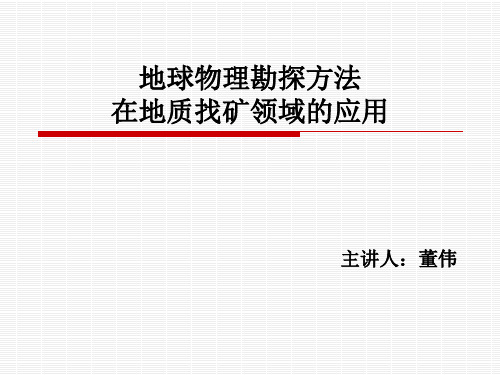 地球物理勘探方法在地质领域的应用分解