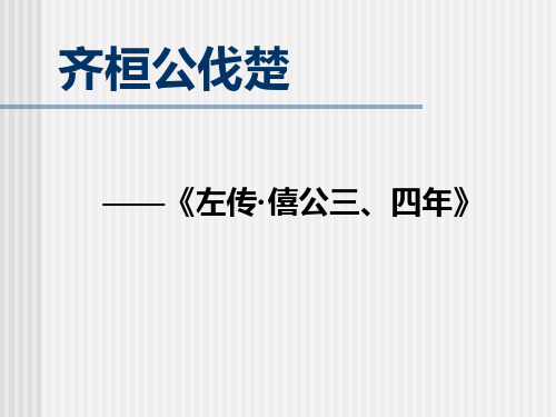 古代汉语课件·第五章  文选--齐桓公伐楚