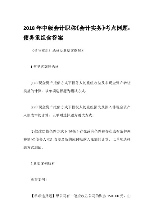 2018年中级会计职称《会计实务》考点例题：债务重组含答案