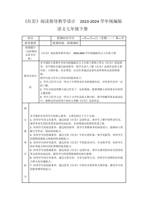 《红岩》阅读指导教学设计2023-2024学年统编版语文七年级下册