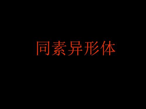 【高中化学】同素异形体PPT课件3