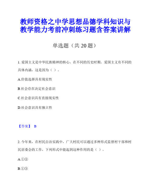 教师资格之中学思想品德学科知识与教学能力考前冲刺练习题含答案讲解