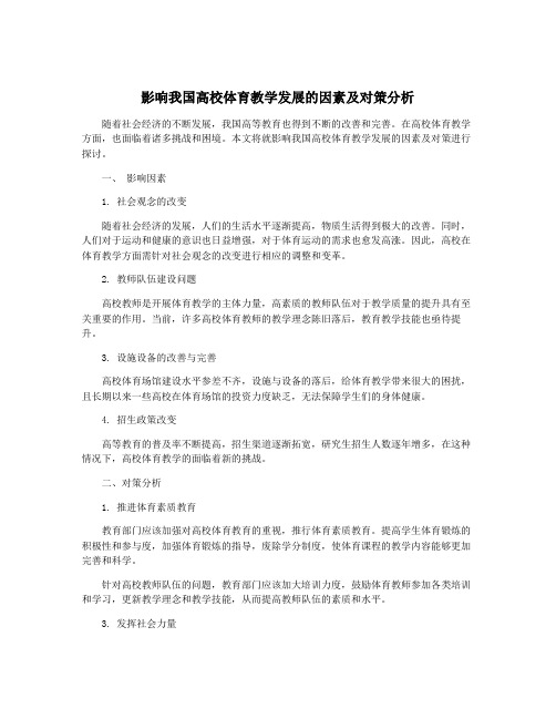 影响我国高校体育教学发展的因素及对策分析