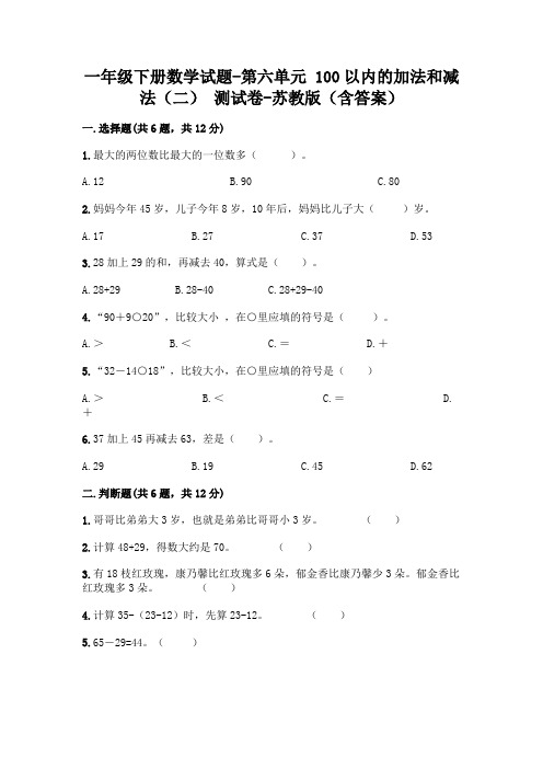 一年级下册数学试题-第六单元 100以内的加法和减法(二) 测试卷-苏教版(含答案)
