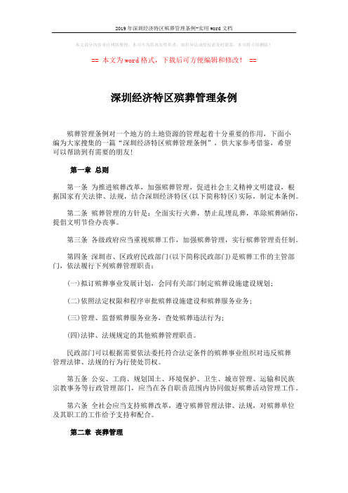 2019年深圳经济特区殡葬管理条例-实用word文档 (6页)