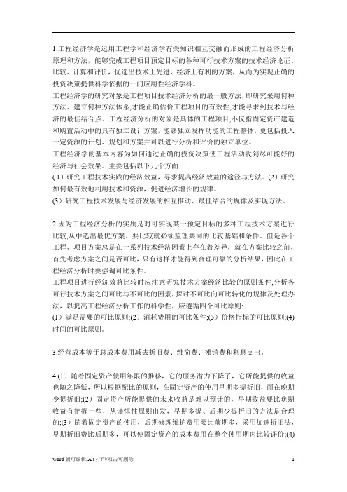 2021工程经济学 - 答案