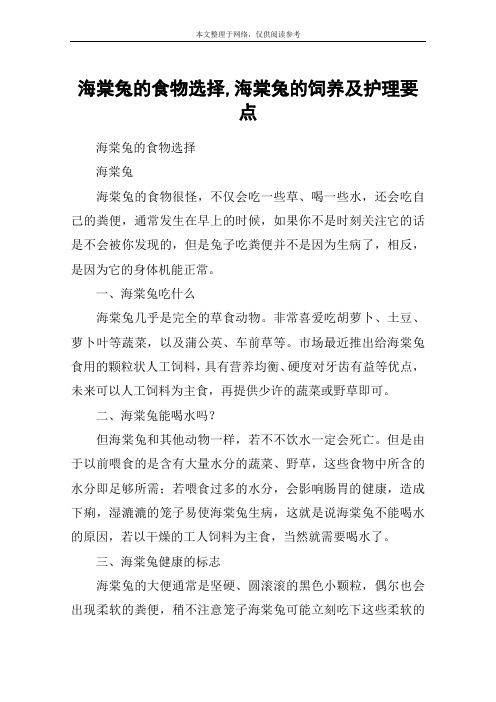 海棠兔的食物选择,海棠兔的饲养及护理要点