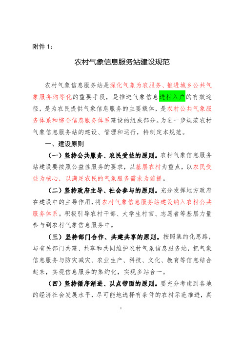 农村气象信息服务站建设规范