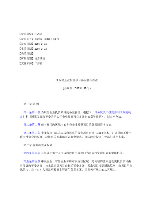 江苏省企业投资项目备案暂行办法(苏政发〔〕38号)