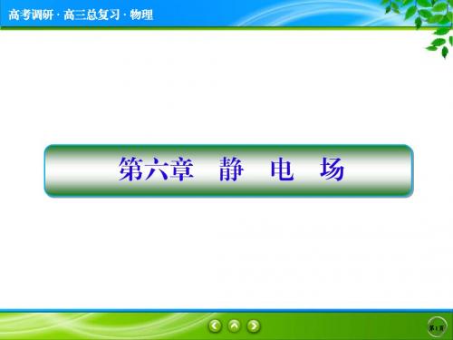 【高考调研】2017届高三物理一轮复习课件：第六章-静电场 6-1