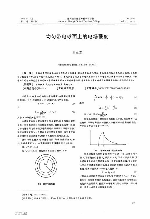 均匀带电球面上的电场强度