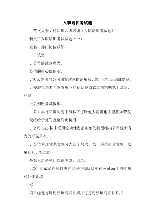入职培训考试题.doc
