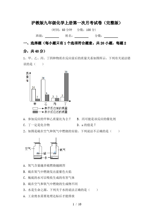 沪教版九年级化学上册第一次月考试卷(完整版)