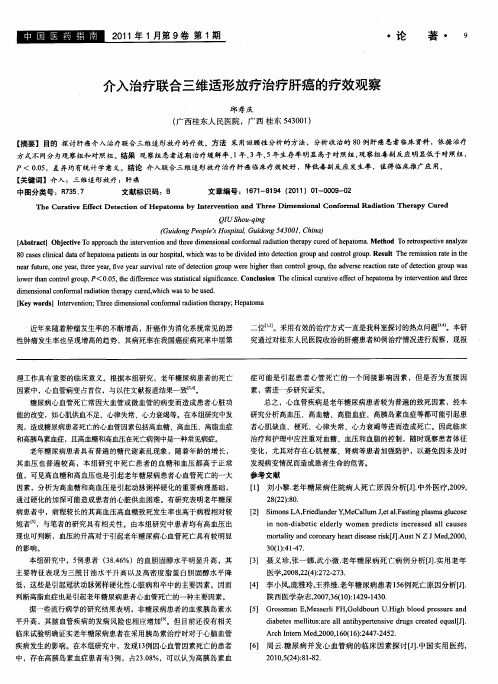 介入治疗联合三维适形放疗治疗肝癌的疗效观察