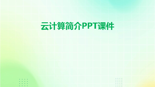 2024版云计算简介PPT课件