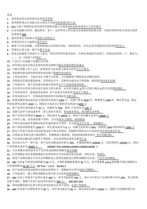 管理会计选择题