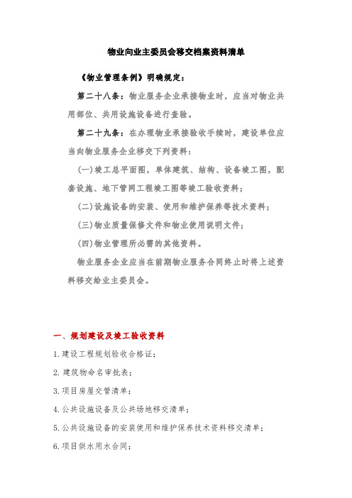 物业向业主委员会移交档案资料清单