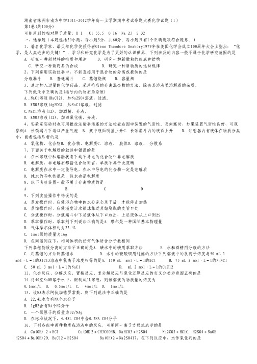 湖南省株洲市南方中学11-12学年高一上学期期中考试命题大赛化学试题(1).pdf