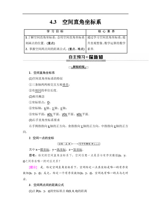 2019-2020人教A版数学必修2第4章   4.3 空间直角坐标系