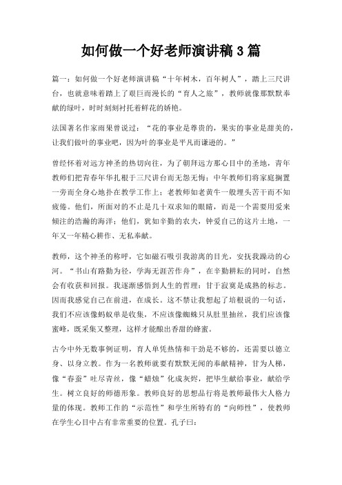 如何做一个好老师演讲稿3篇三篇