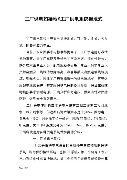 工厂供电如何接地-工厂供电系统接地方式