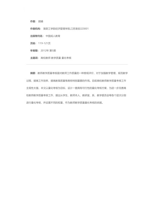 高校教师教学质量量化考核方案研究