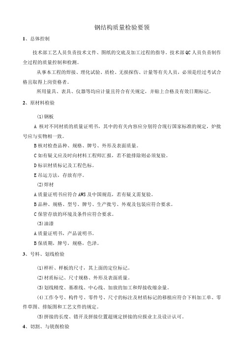 钢结构质量检验要领